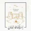 استكانة زمان - الدمام - الشاطئ الغربي